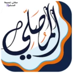 Logo of صلاتي تجميعة المسلم android Application 